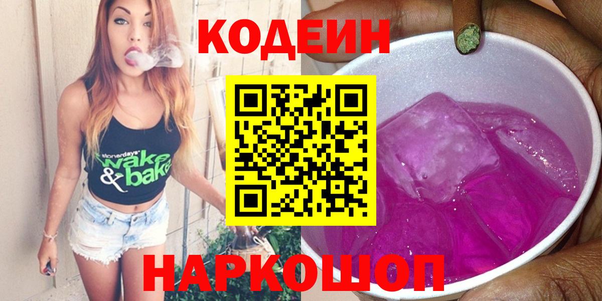 Волжский  Кодеиновый сироп Lean Purple Drank  Codein напиток Lean (лин)  Вход с VPN 
